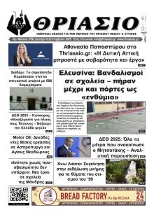 Θριάσιο