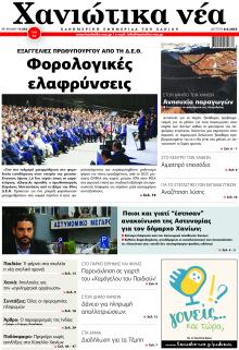 Χανιώτικα Νέα