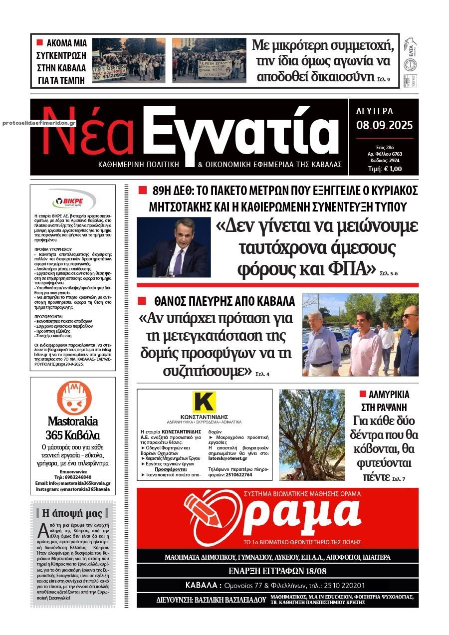 Πρωτοσέλιδο εφημερίδας Νέα Εγνατία