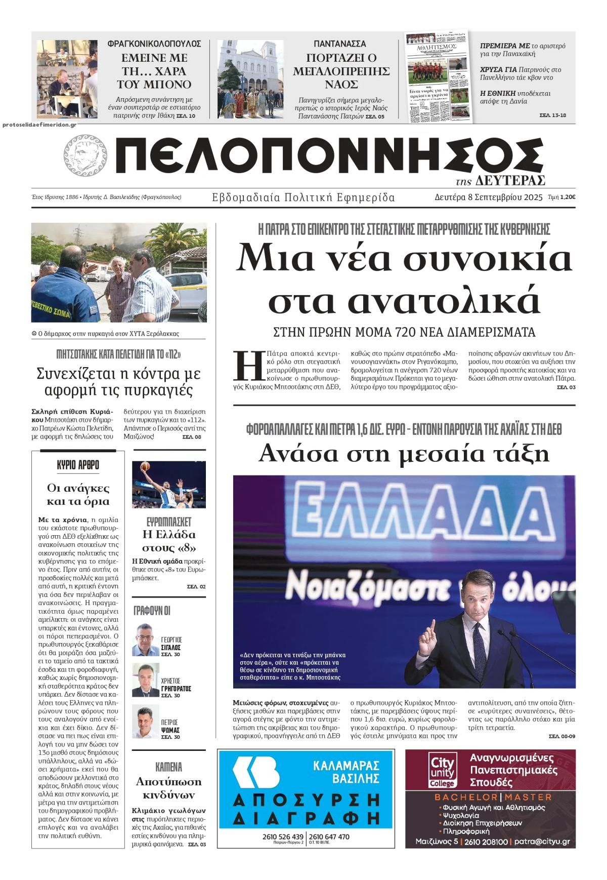 Πρωτοσέλιδο εφημερίδας Πελοπόννησος