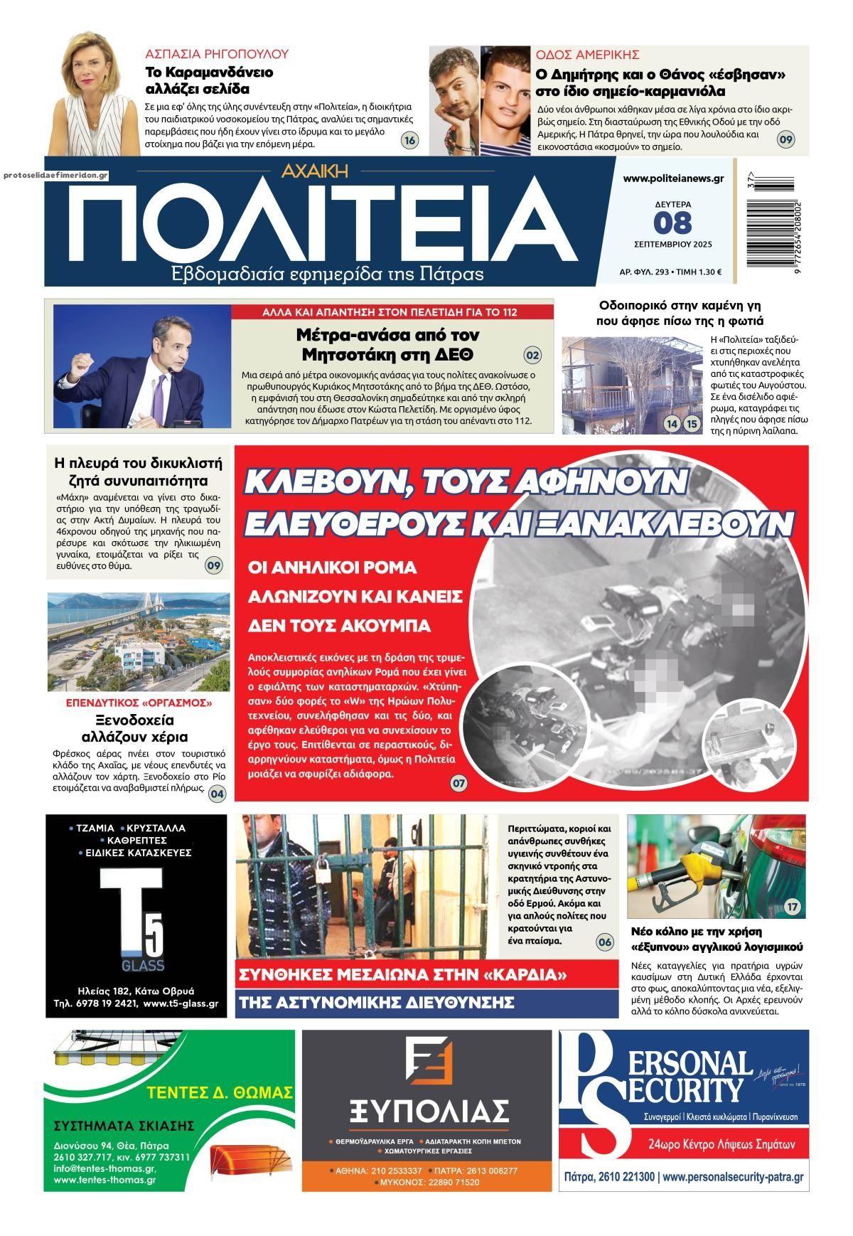Πρωτοσέλιδο εφημερίδας Πολιτεία Αχαϊκή