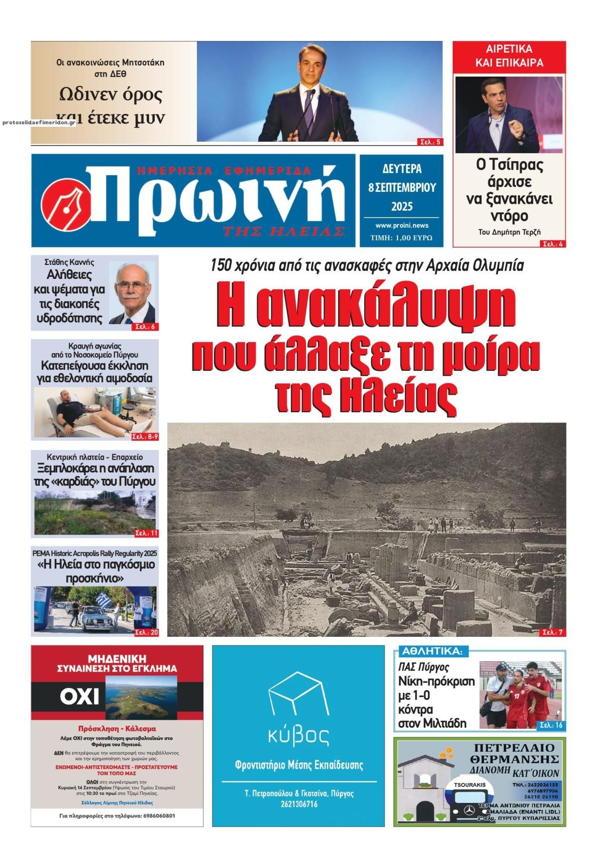 Πρωτοσέλιδο εφημερίδας Πρωινή Ηλείας