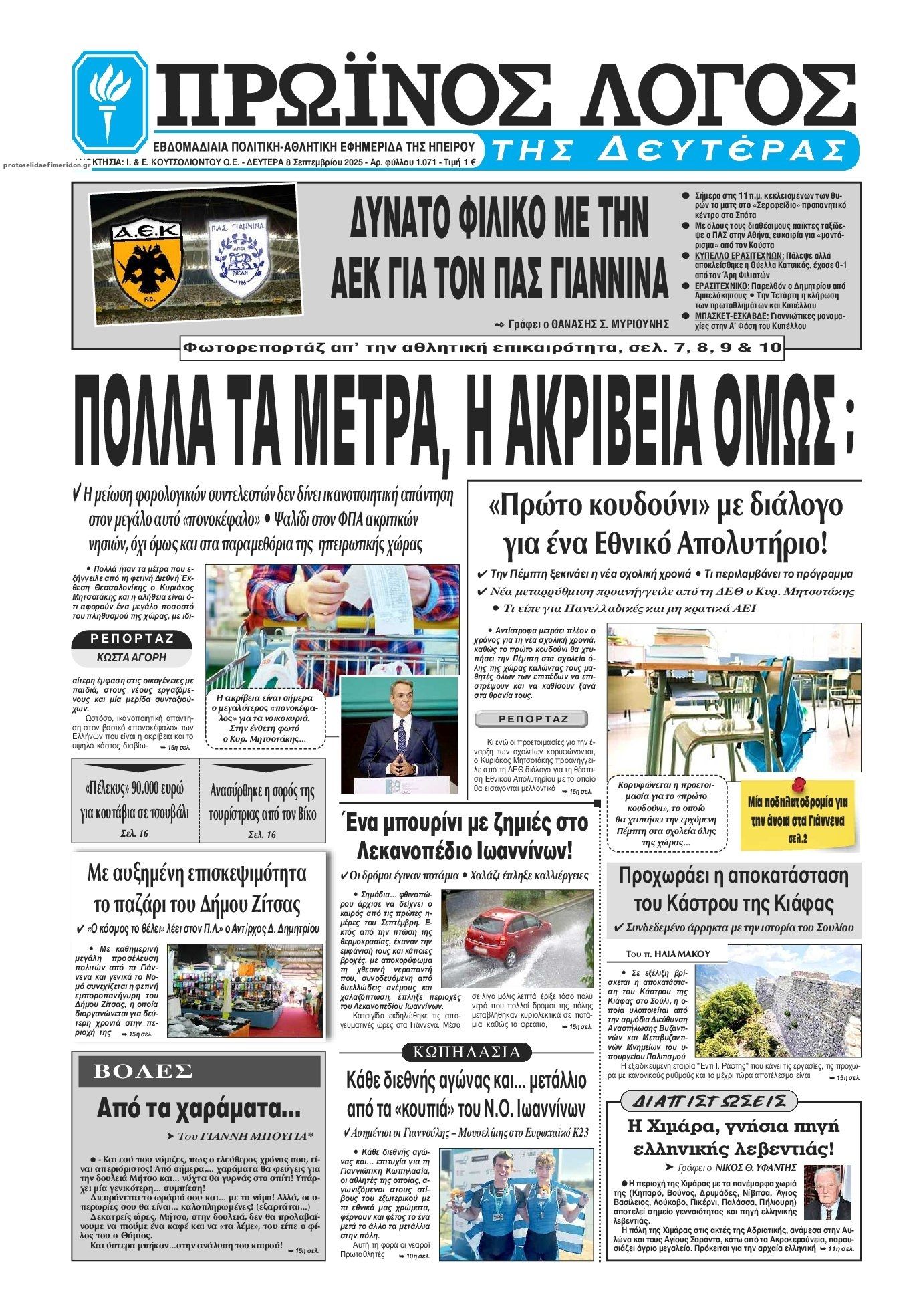 Πρωτοσέλιδο εφημερίδας Πρωινός λόγος Ιωαννίνων