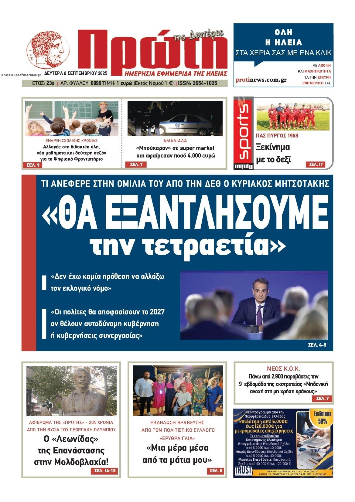 Πρωτοσέλιδο εφημερίδας Πρώτη