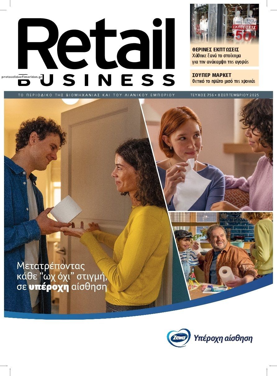 Πρωτοσέλιδο εφημερίδας RETAIL BUSINESS