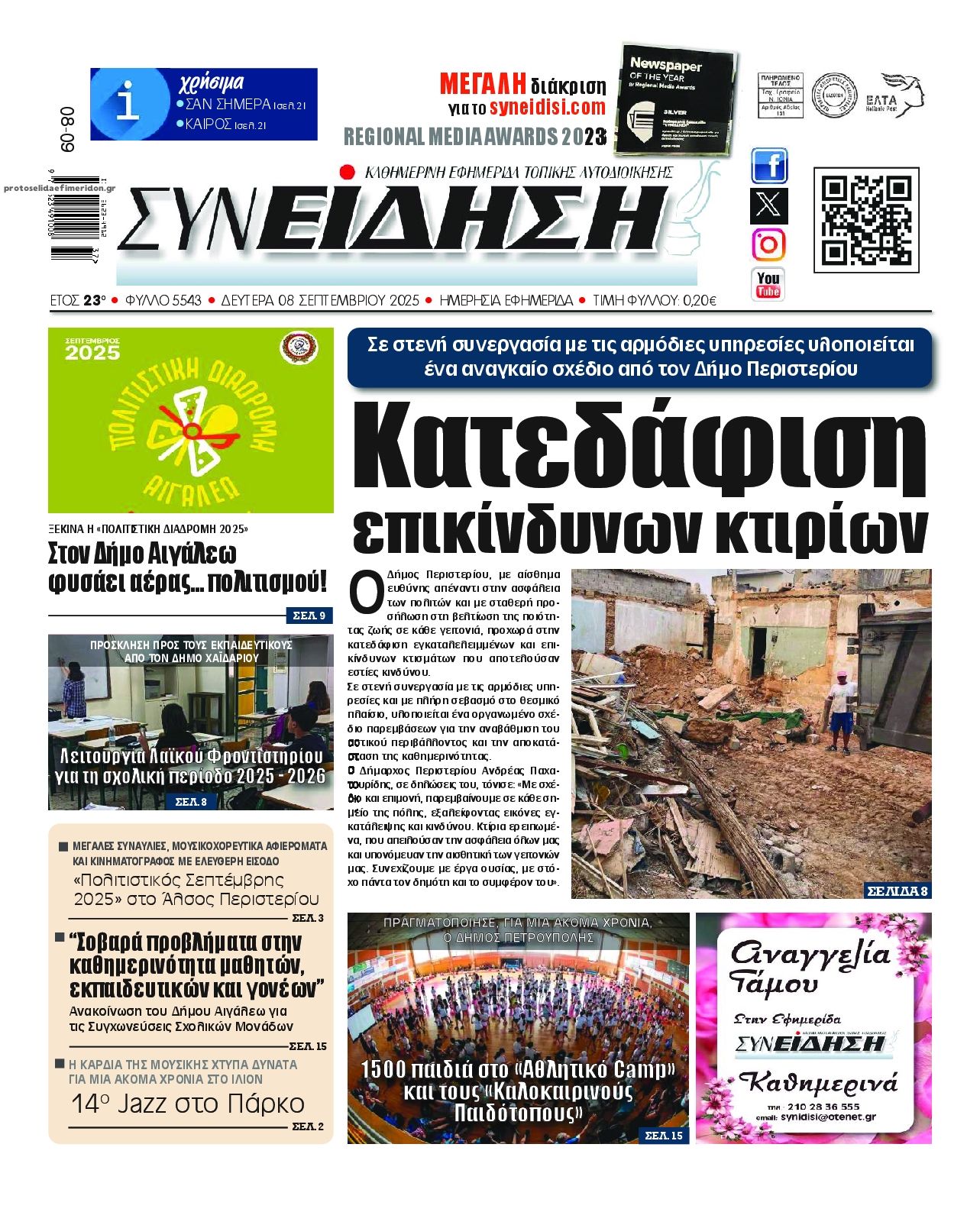 Πρωτοσέλιδο εφημερίδας Συνείδηση