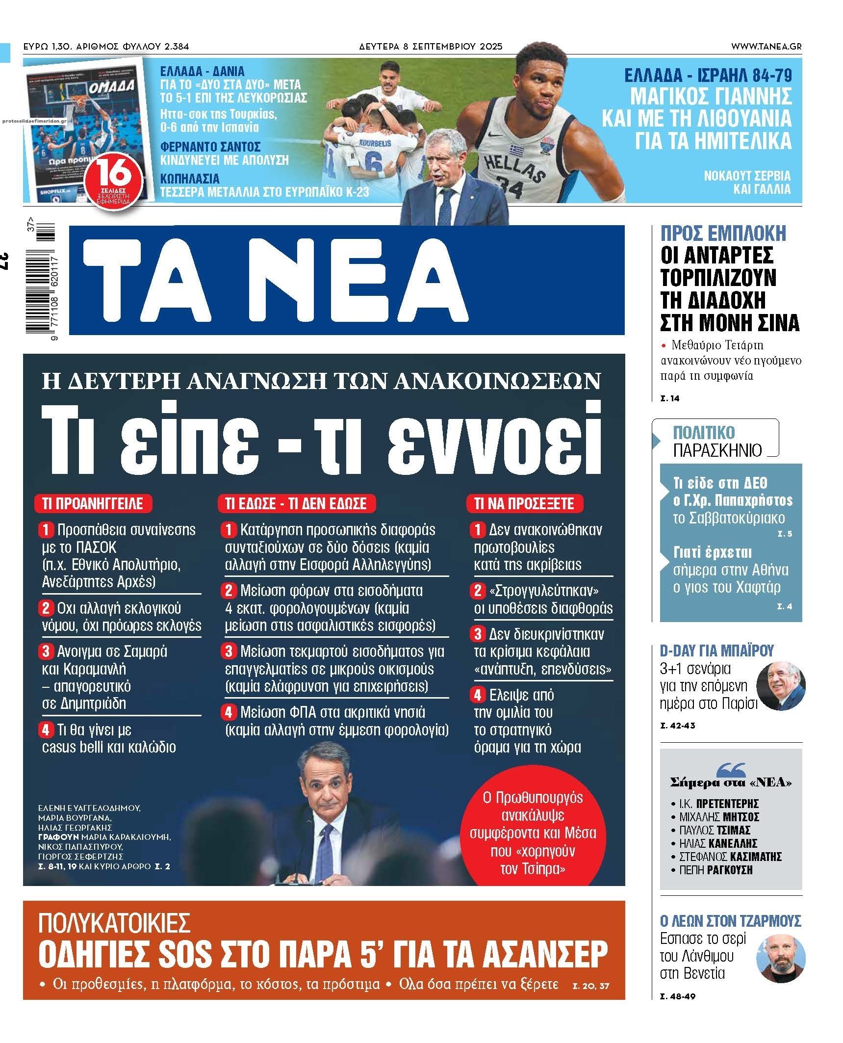 Πρωτοσέλιδο εφημερίδας Τα Νέα