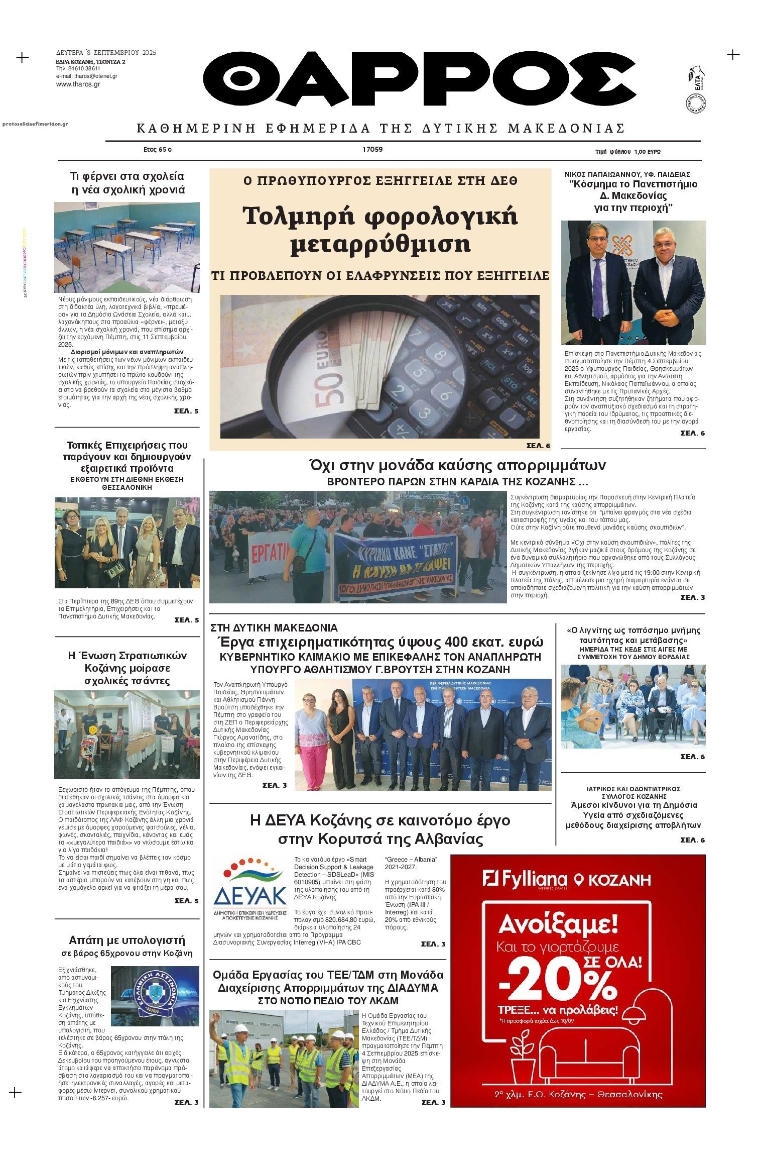 Πρωτοσέλιδο εφημερίδας Θάρρος Κοζάνης
