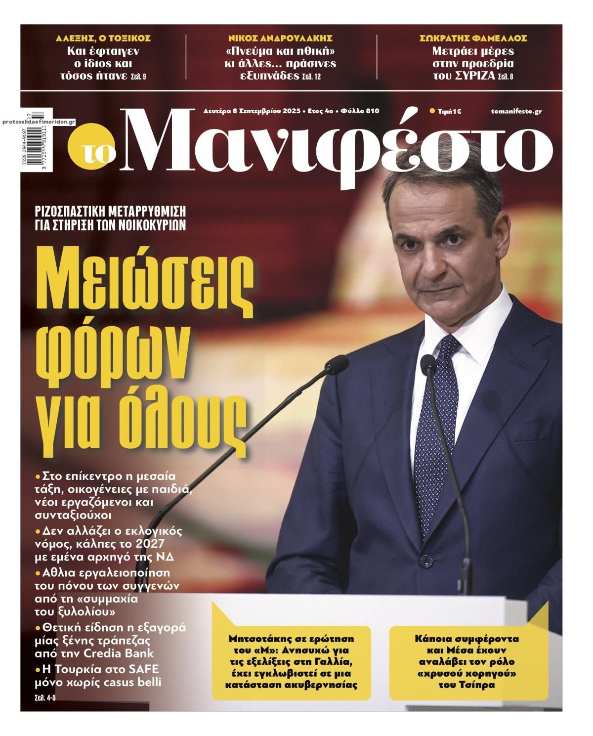Πρωτοσέλιδο εφημερίδας Το Manifesto