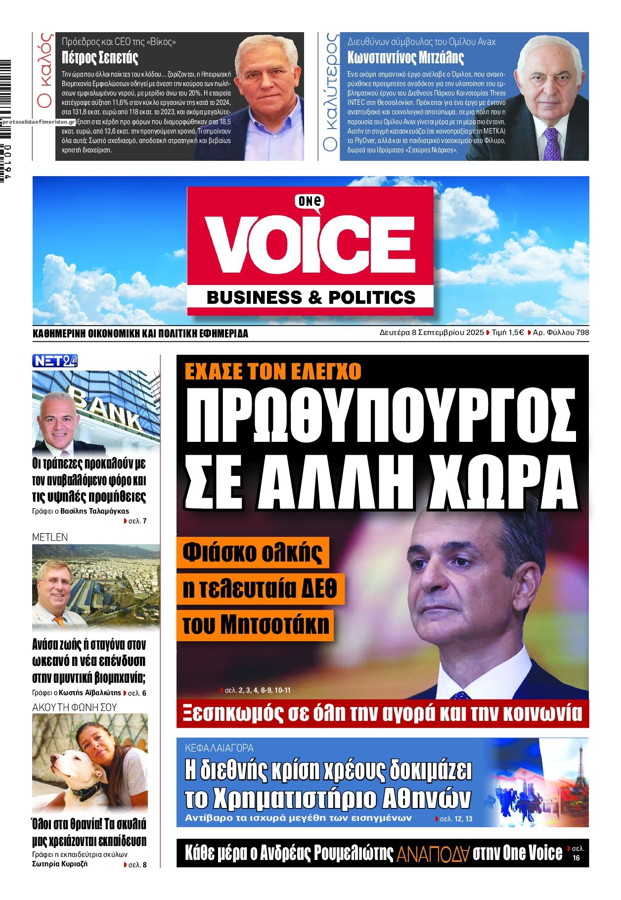 Πρωτοσέλιδο εφημερίδας Finance and Markets Voice