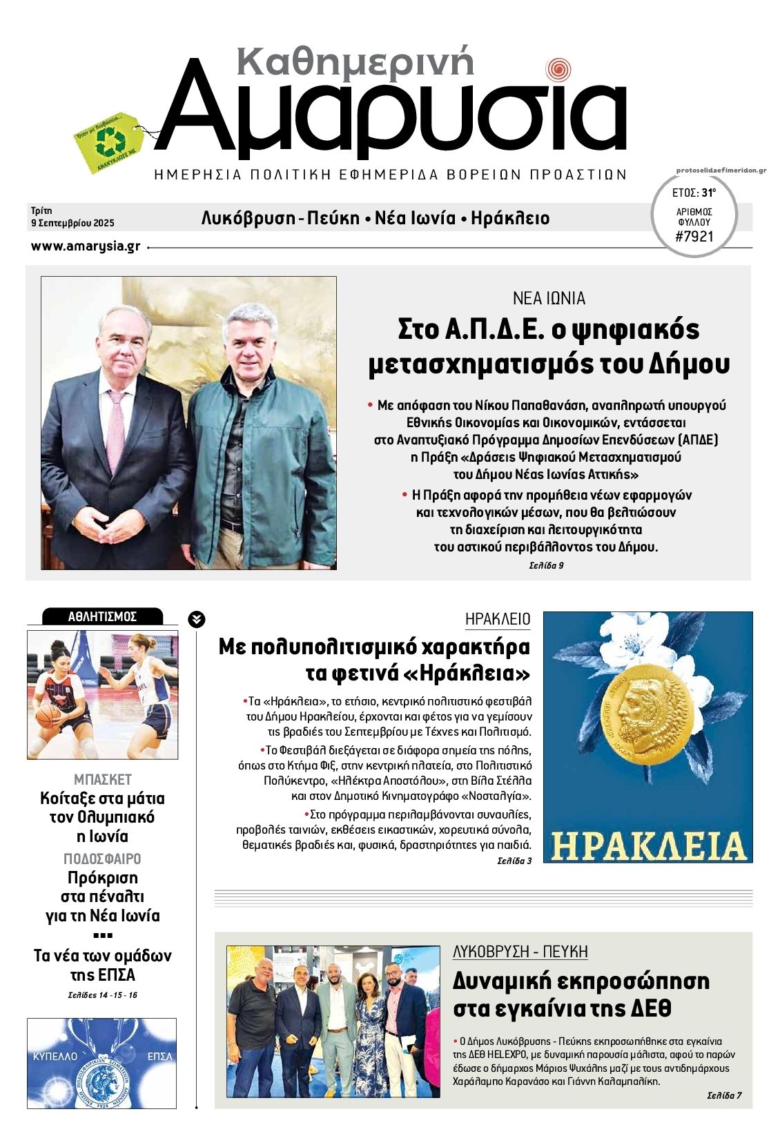 Πρωτοσέλιδο εφημερίδας Αμαρυσία