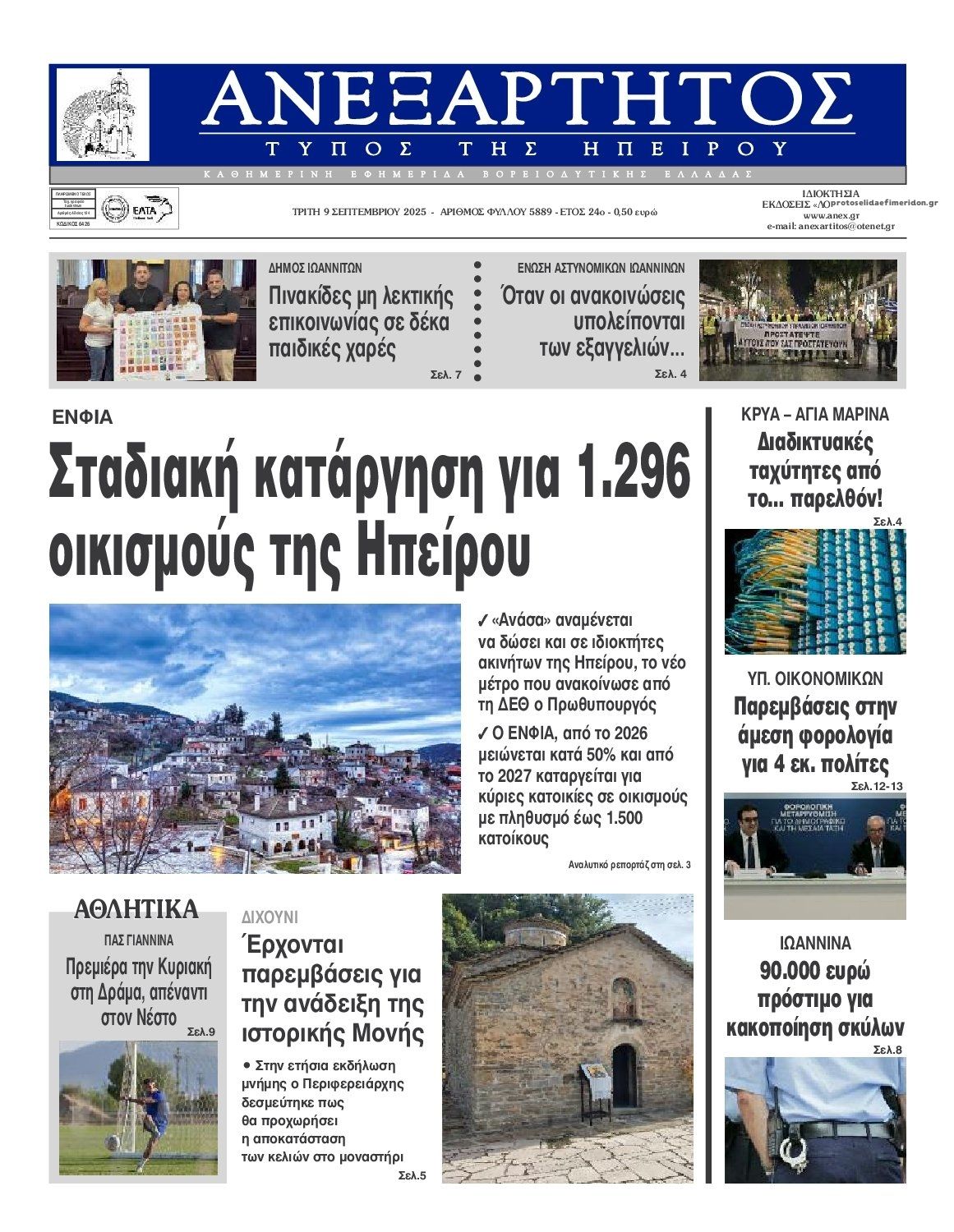 Πρωτοσέλιδο εφημερίδας Ανεξάρτητος Ηπείρου