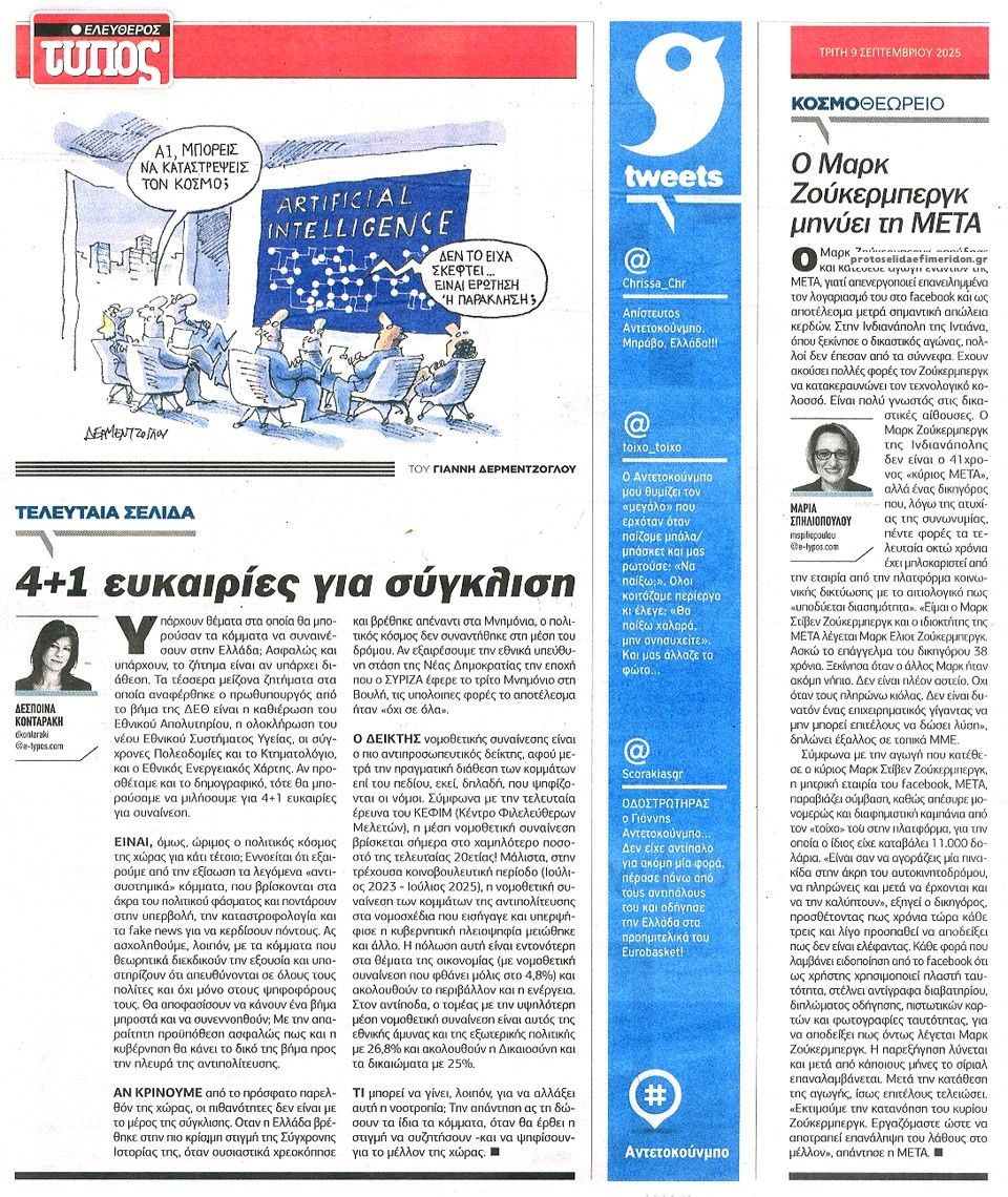 Οπισθόφυλλο εφημερίδας Ελεύθερος Τύπος