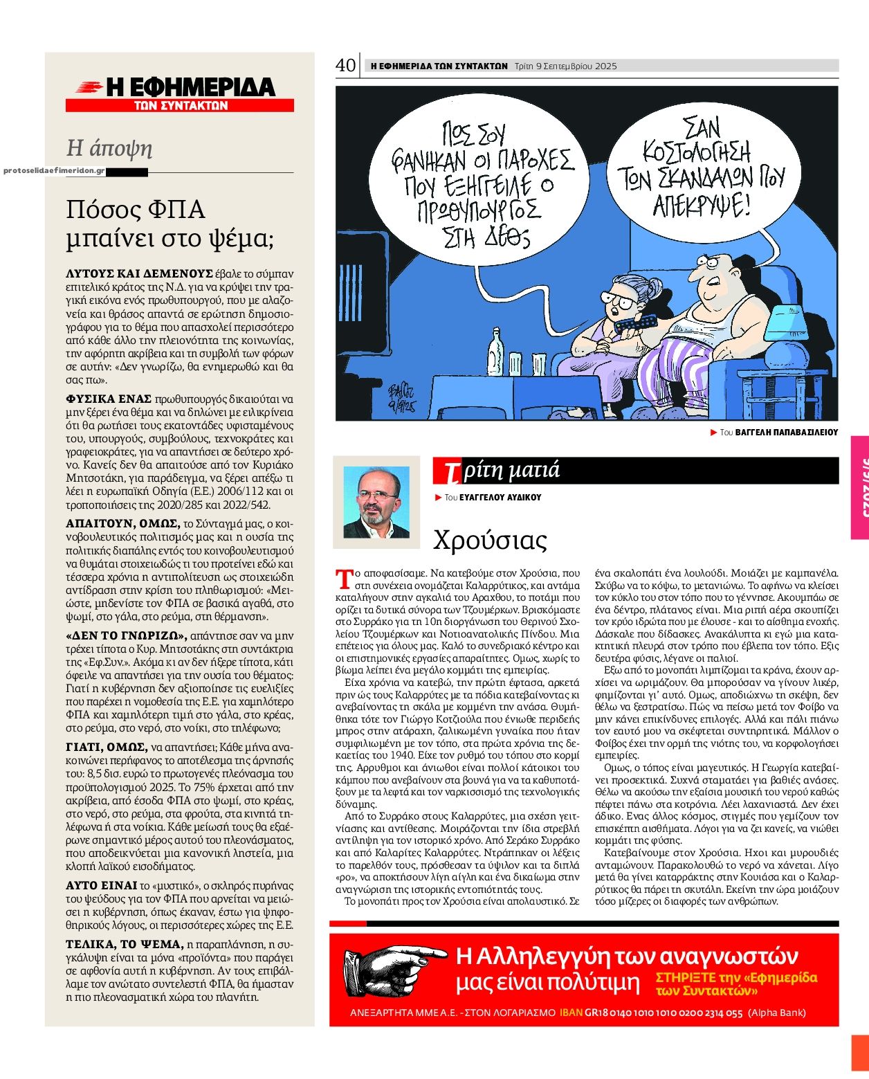 Οπισθόφυλλο εφημερίδας Των συντακτών