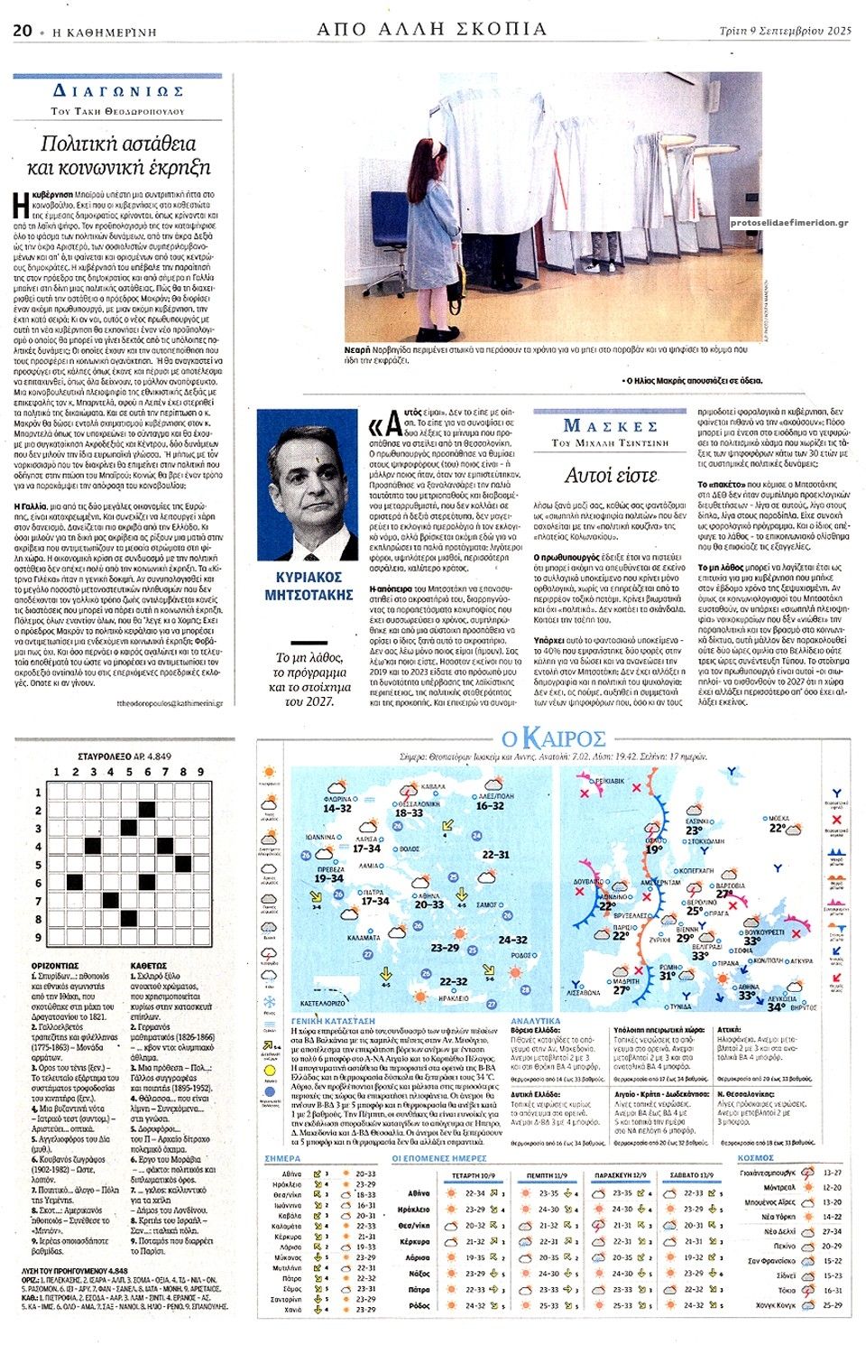 Οπισθόφυλλο εφημερίδας Καθημερινή