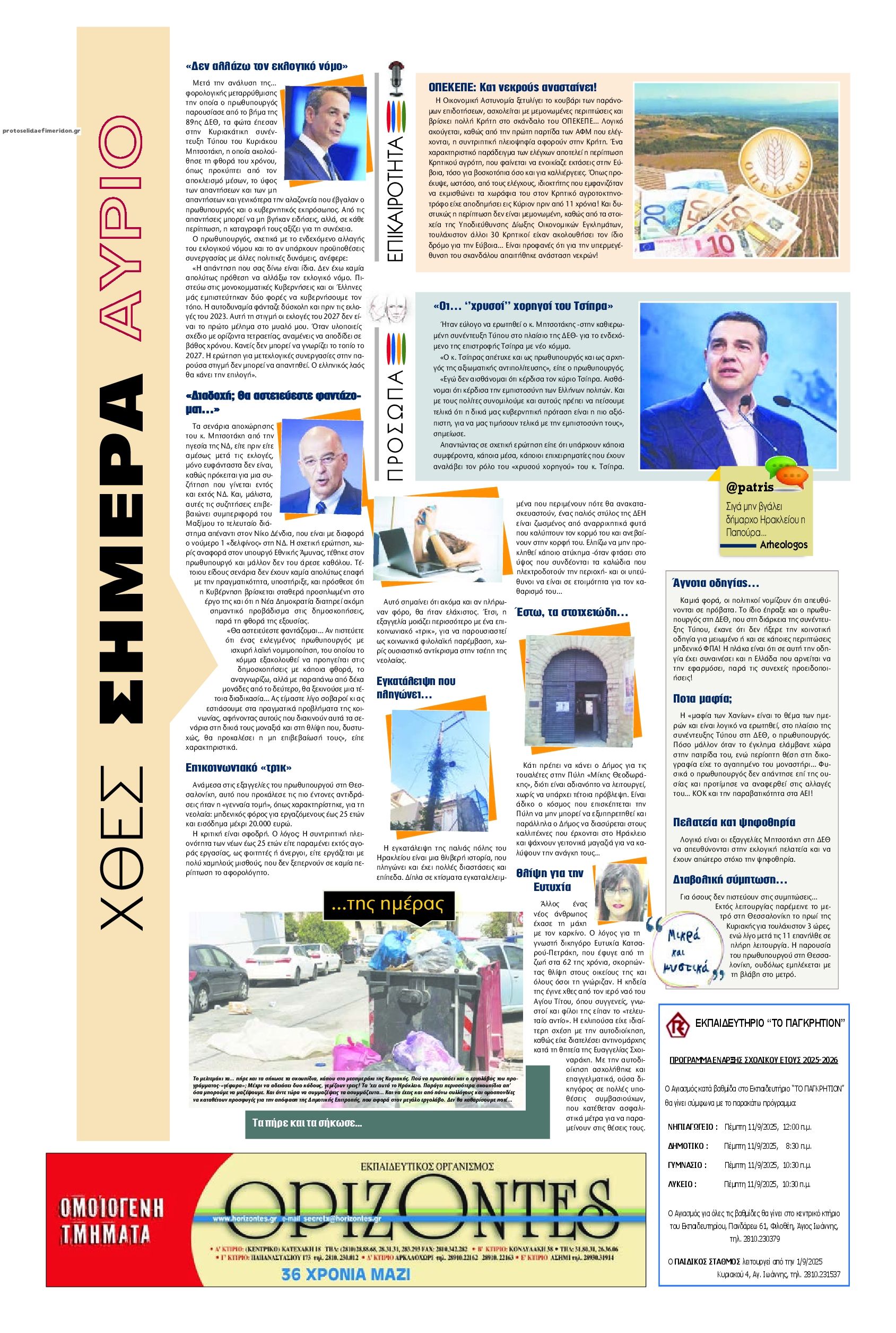 Οπισθόφυλλο εφημερίδας Πατρίς