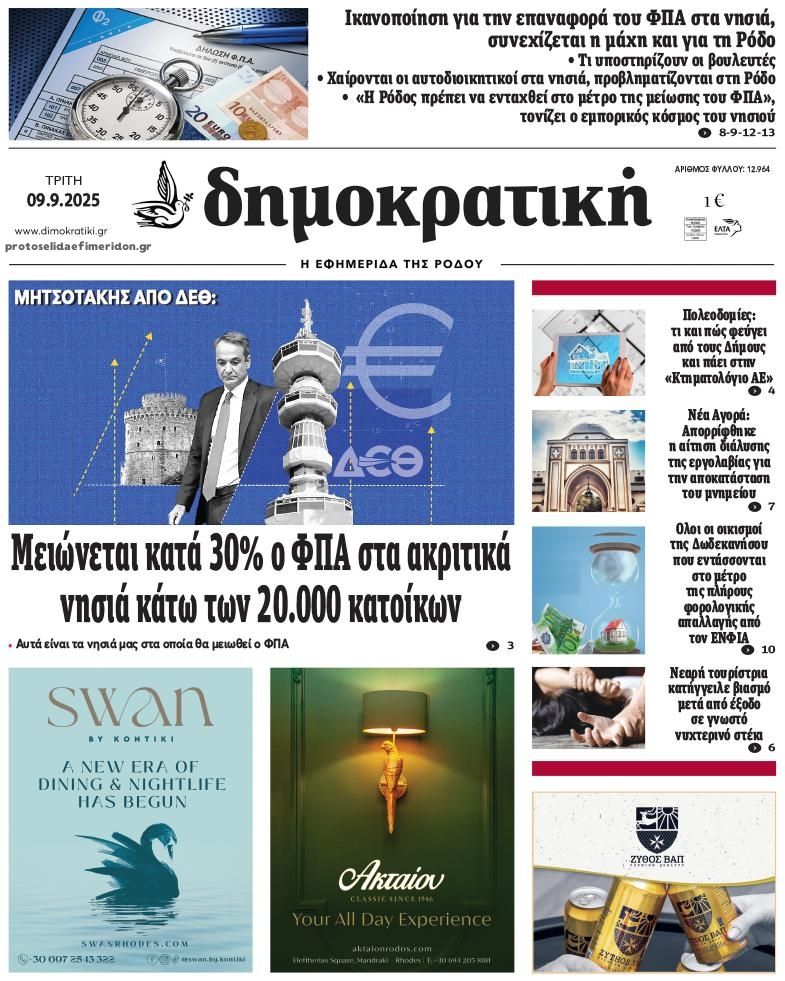 Πρωτοσέλιδο εφημερίδας Δημοκρατική