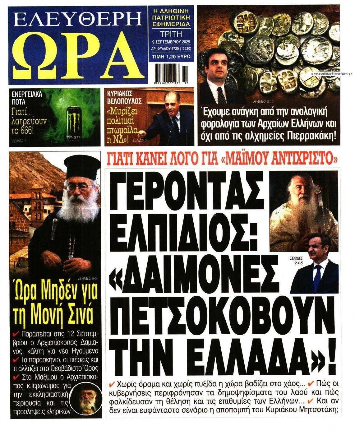 Πρωτοσέλιδο εφημερίδας Ελεύθερη Ώρα