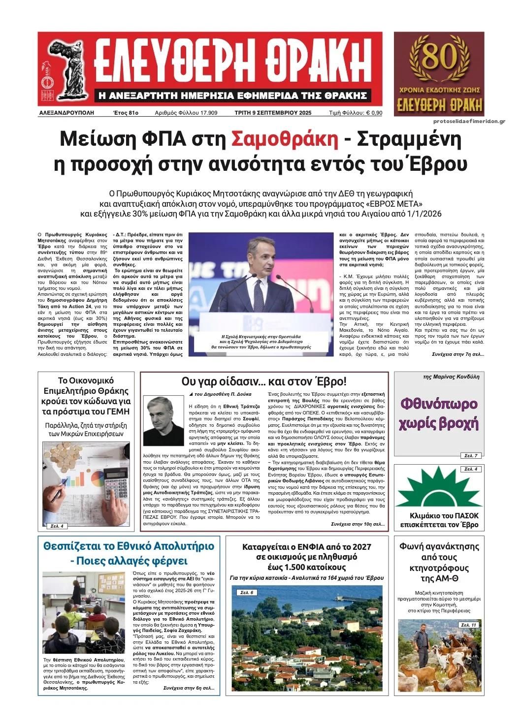 Πρωτοσέλιδο εφημερίδας Ελεύθερη Θράκη