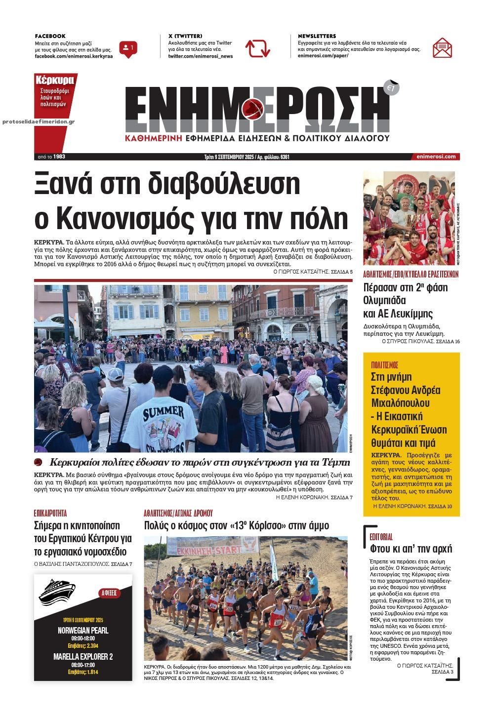 Πρωτοσέλιδο εφημερίδας Ενημέρωση Κέρκυρας