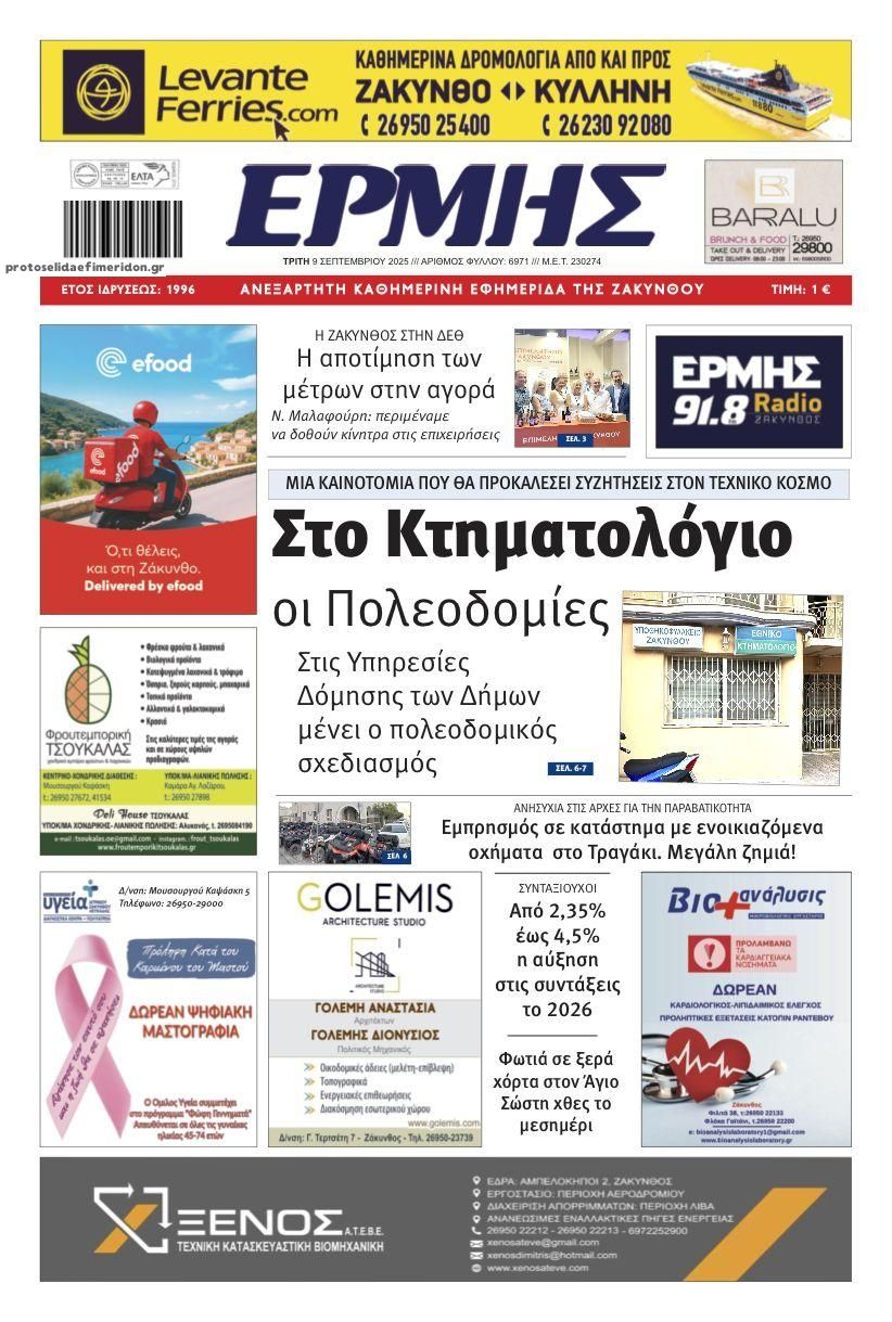 Πρωτοσέλιδο εφημερίδας Ερμής Ζακύνθου