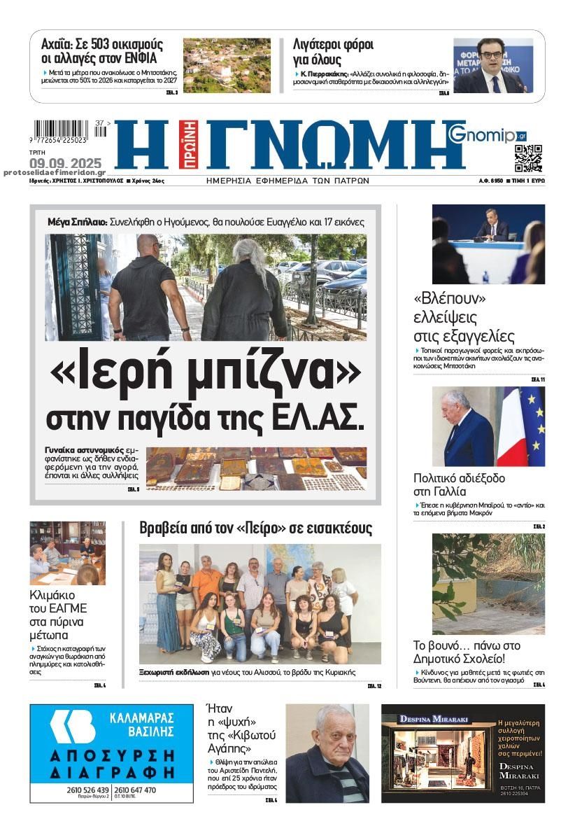 Πρωτοσέλιδο εφημερίδας Γνώμη της Πάτρας