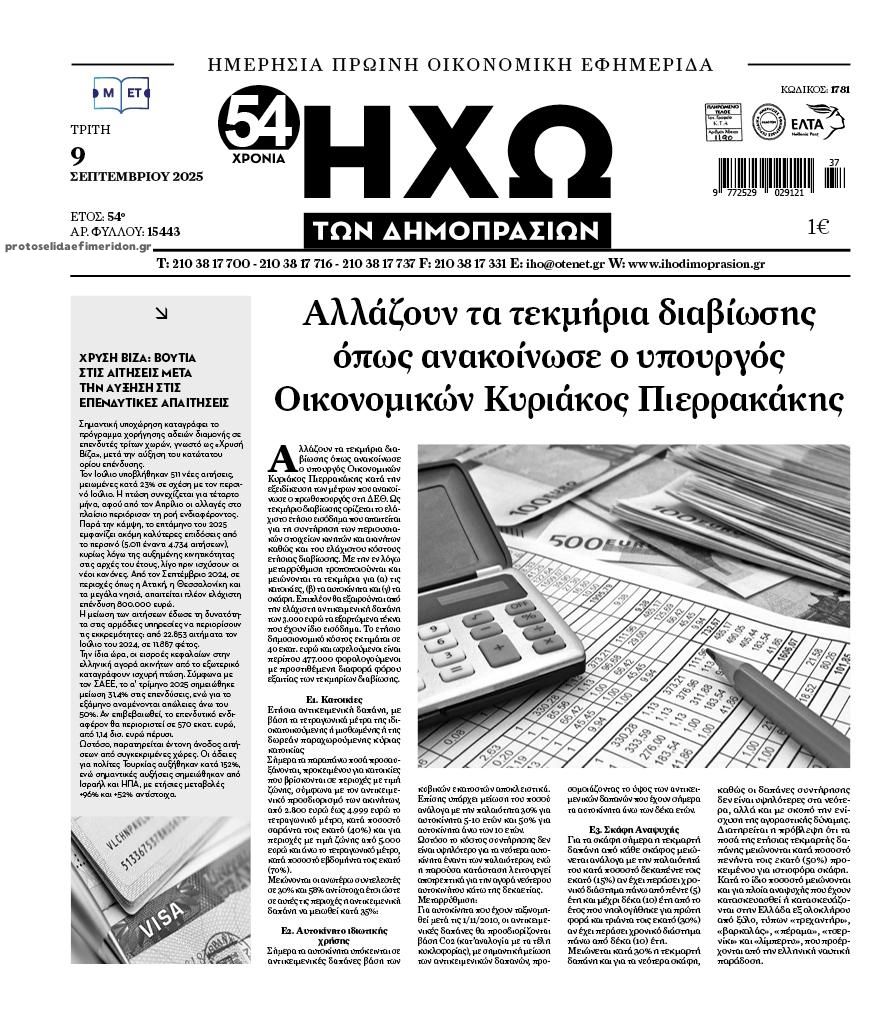 Πρωτοσέλιδο εφημερίδας Ηχώ