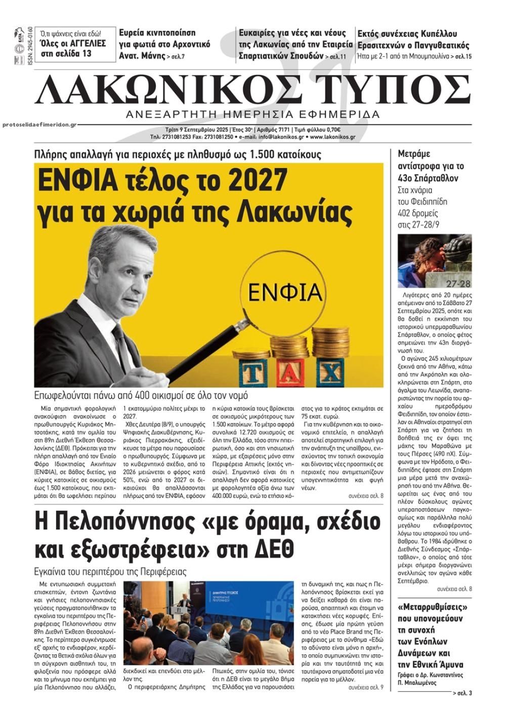 Πρωτοσέλιδο εφημερίδας Λακωνικός Τύπος
