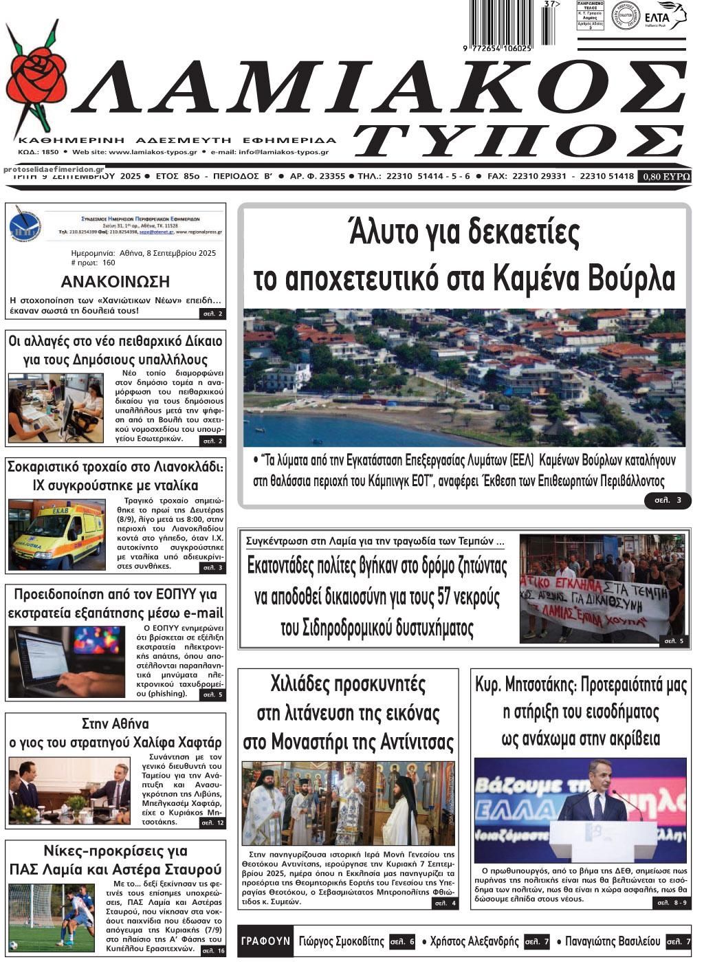 Πρωτοσέλιδο εφημερίδας Λαμιακός Τύπος