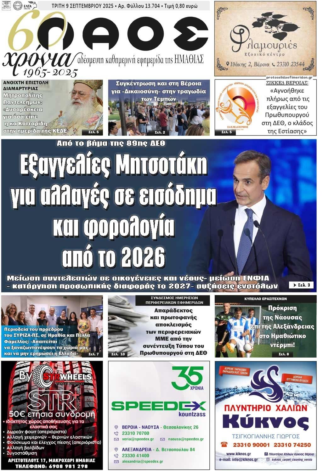 Πρωτοσέλιδο εφημερίδας Λαός Βέροιας