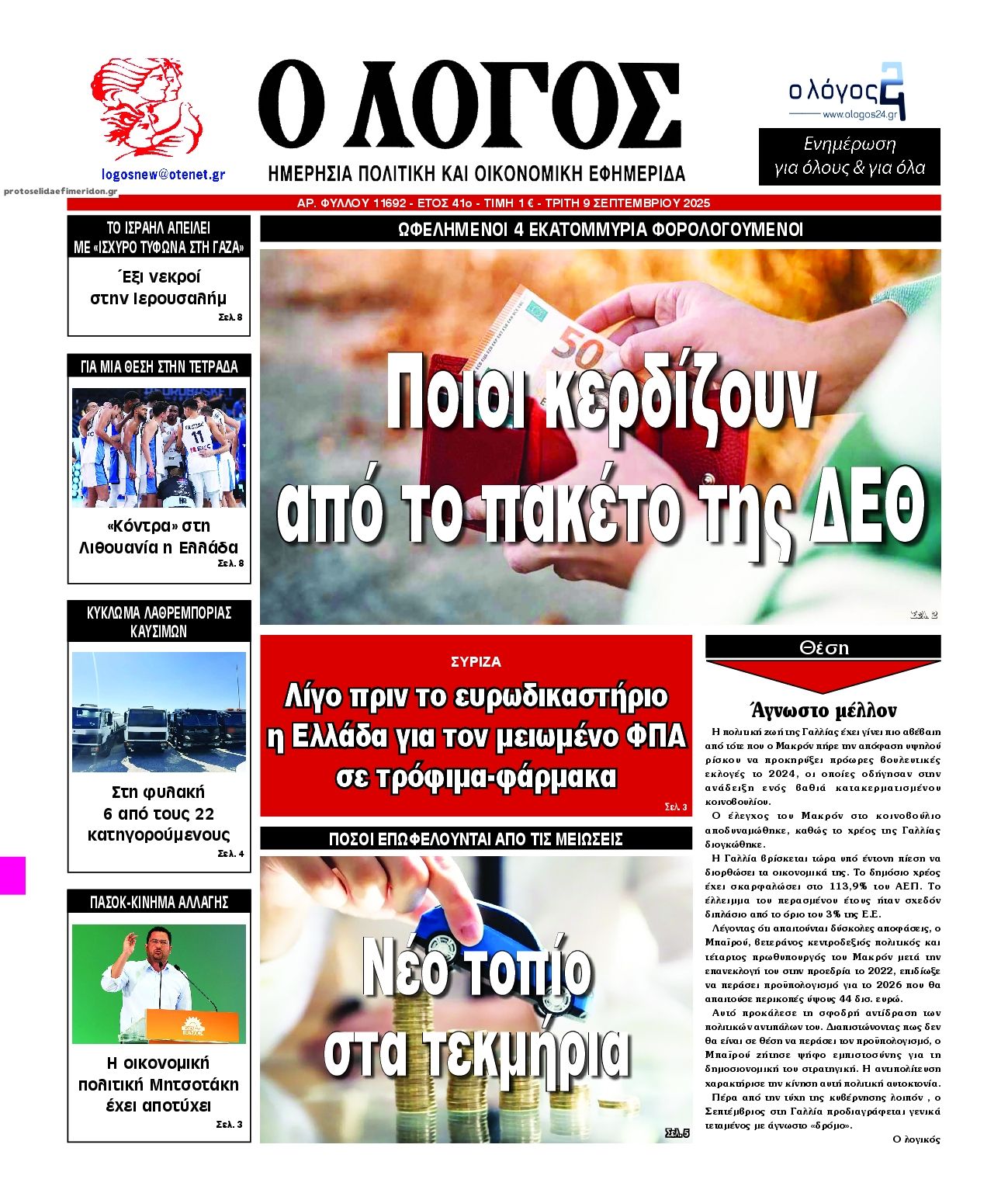 Πρωτοσέλιδο εφημερίδας Λόγος