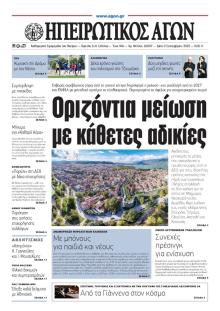 Ηπειρωτικός Αγών
