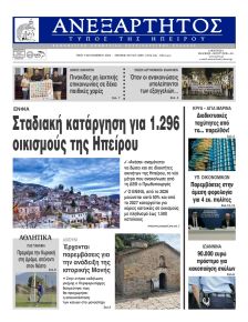 Ανεξάρτητος Ηπείρου