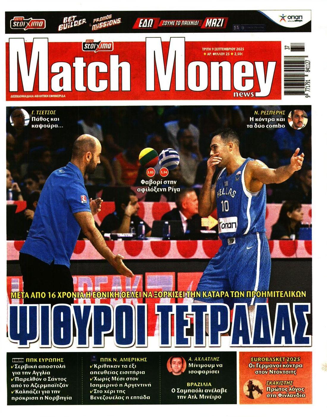Πρωτοσέλιδο εφημερίδας Matchmoney