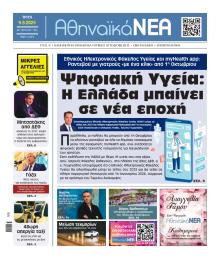 Αθηναϊκά Νέα