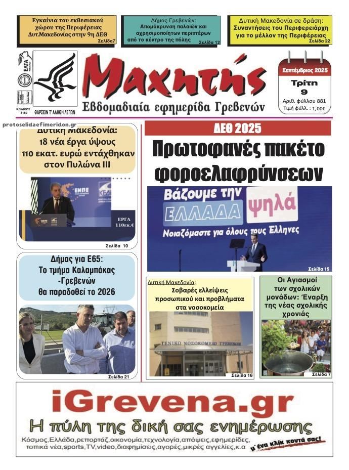 Πρωτοσέλιδο εφημερίδας Μαχητής Γρεβενών