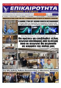 Επικαιρότητα Δ. Α.