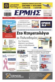 Ερμής Ζακύνθου