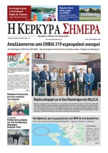 Η Κέρκυρα Σήμερα