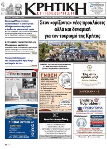 Κρητική Επιθεώρηση