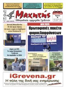 Μαχητής Γρεβενών