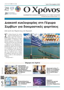 Ο Χρόνος Κοζάνης