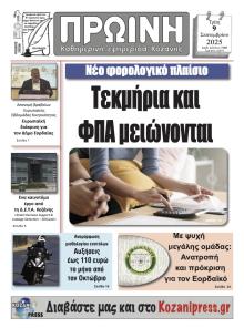 Πρωινή Κοζάνης