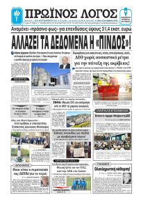 Πρωινός λόγος Ιωαννίνων