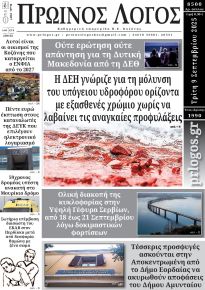 Πρωινός λόγος Κοζάνης