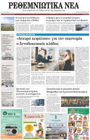 Ρεθεμνιώτικα Νέα
