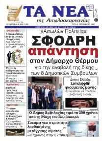 Τα Νέα Αιτωλοακαρνανίας