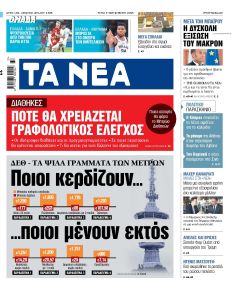 Τα Νέα