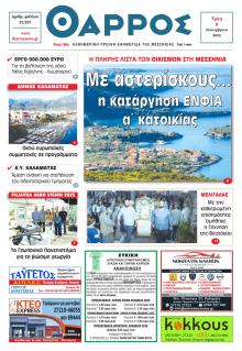 Θάρρος Μεσσηνίας