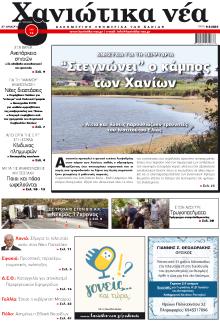 Χανιώτικα Νέα